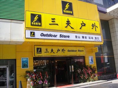 三夫户外长春国际大厦店9月25日盛大开业 科技赋能户外新体验