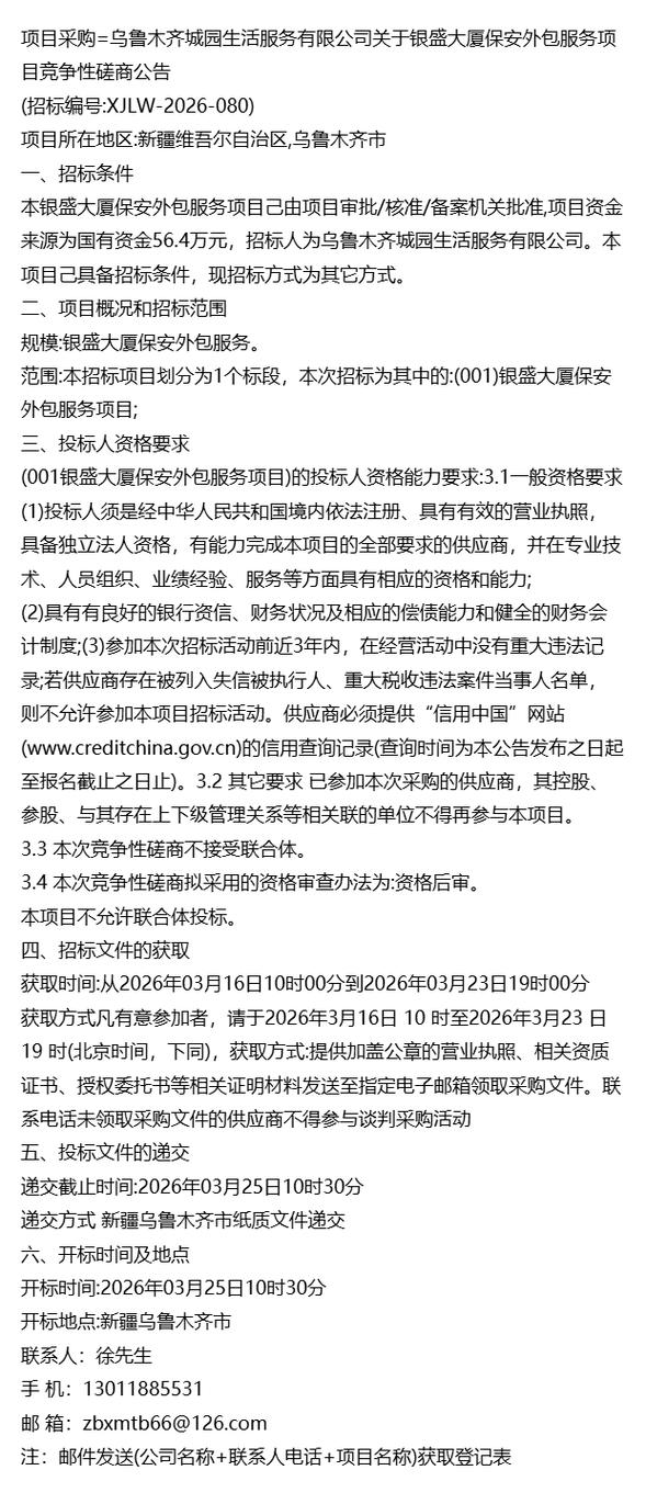 项目采购=乌鲁木齐城园生活服务关于银盛大厦保安外包服务